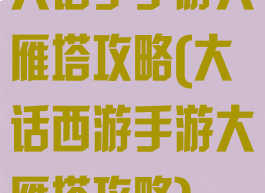 大话手手游大雁塔攻略(大话西游手游大雁塔攻略)