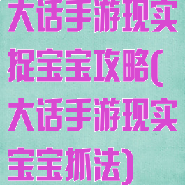 大话手游现实捉宝宝攻略(大话手游现实宝宝抓法)