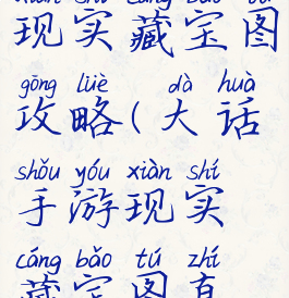 大话手游现实藏宝图攻略(大话手游现实藏宝图直接就出)