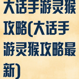 大话手游灵猴攻略(大话手游灵猴攻略最新)