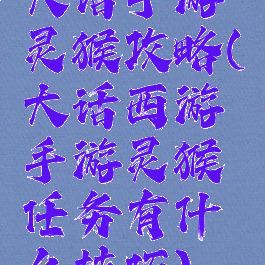 大话手游灵猴攻略(大话西游手游灵猴任务有什么技巧)