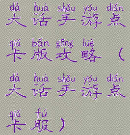 大话手游点卡版攻略(大话手游点卡服)