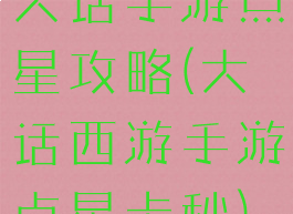 大话手游点星攻略(大话西游手游点星卡秒)