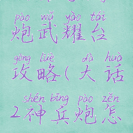 大话手游炮武耀台攻略(大话2神兵炮怎么玩)