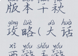 大话手游版本千秋攻略(大话西游手游游戏攻略)