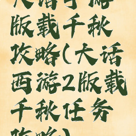 大话手游版载千秋攻略(大话西游2版载千秋任务攻略)
