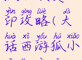 大话手游狐小妖灵印攻略(大话西游狐小妖灵印怎么获得)