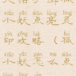 大话手游狐小妖点亮灵印攻略(狐小妖怎么点亮灵印)