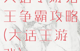 大话手游猪王争霸攻略(大话王游戏)