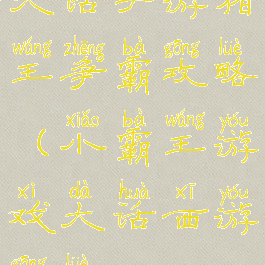 大话手游猪王争霸攻略(小霸王游戏大话西游攻略)