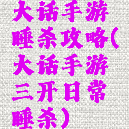 大话手游睡杀攻略(大话手游三开日常睡杀)