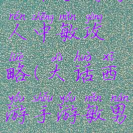 大话手游男人中敏攻略(大话西游手游敏男人攻略)