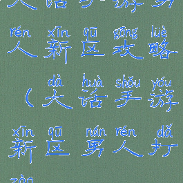 大话手游男人新区攻略(大话手游新区男人打造)