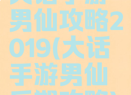 大话手游男仙攻略2019(大话手游男仙后期攻略)