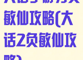 大话手游男负敏仙攻略(大话2负敏仙攻略)