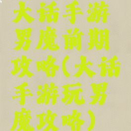大话手游男魔前期攻略(大话手游玩男魔攻略)