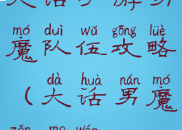 大话手游男魔队伍攻略(大话男魔怎么玩)