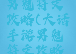 大话手游男鬼符文攻略(大话手游男鬼符文攻略图)