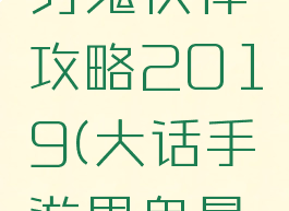 大话手游男鬼伙伴攻略2019(大话手游男鬼最佳伙伴)
