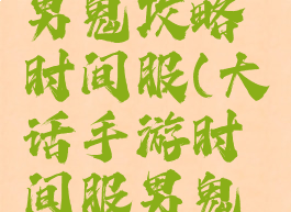 大话手游男鬼攻略时间服(大话手游时间服男鬼攻略平民)