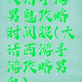大话手游男鬼攻略时间服(大话西游手游攻略男鬼)