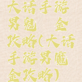 大话手游男鬼氪金攻略(大话手游男魔氪金攻略)