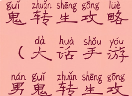 大话手游男鬼转生攻略(大话手游男鬼转生攻略大全)