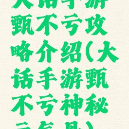 大话手游甄不亏攻略介绍(大话手游甄不亏神秘元气丹)