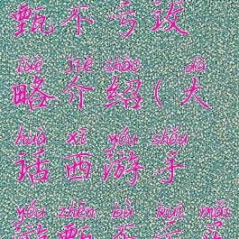 大话手游甄不亏攻略介绍(大话西游手游甄不亏买什么划算)