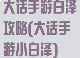 大话手游白泽攻略(大话手游小白泽)