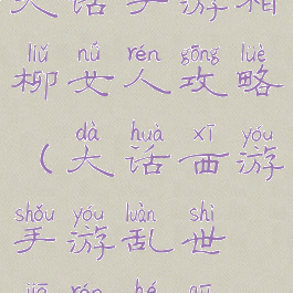 大话手游相柳女人攻略(大话西游手游乱世佳人合区)