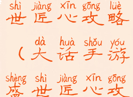 大话手游盛世匠心攻略(大话手游盛世匠心攻略图)
