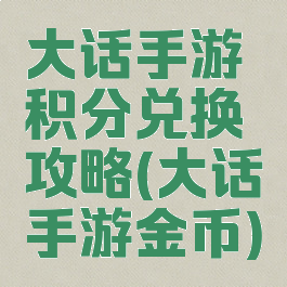 大话手游积分兑换攻略(大话手游金币)