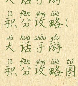大话手游积分攻略(大话手游积分攻略图)