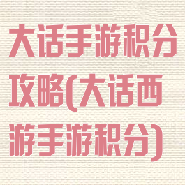 大话手游积分攻略(大话西游手游积分)
