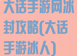 大话手游网冰封攻略(大话手游冰人)