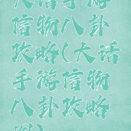 大话手游信物八卦攻略(大话手游信物八卦攻略图)