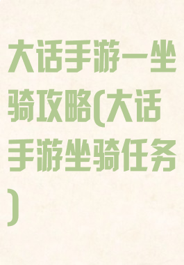 大话手游一坐骑攻略(大话手游坐骑任务)