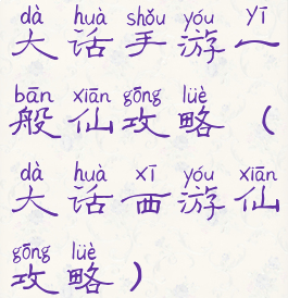 大话手游一般仙攻略(大话西游仙攻略)