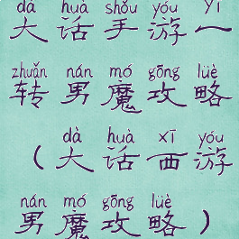 大话手游一转男魔攻略(大话西游男魔攻略)