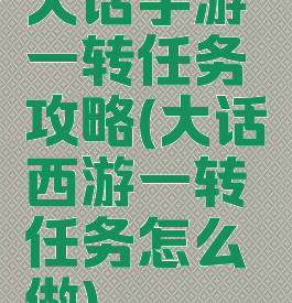 大话手游一转任务攻略(大话西游一转任务怎么做)