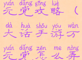 大话手游万元党攻略(大话手游万元党怎么弄才好)