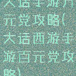 大话手游万元党攻略(大话西游手游百元党攻略)