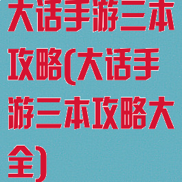 大话手游三本攻略(大话手游三本攻略大全)