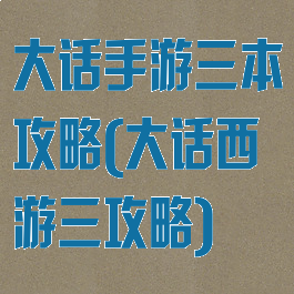 大话手游三本攻略(大话西游三攻略)