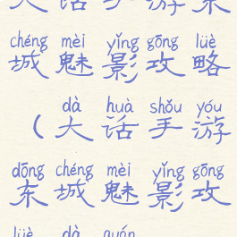 大话手游东城魅影攻略(大话手游东城魅影攻略大全)