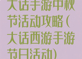 大话手游中秋节活动攻略(大话西游手游节日活动)