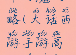大话手游中女魔攻略(大话西游手游高端女魔攻略)