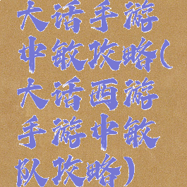 大话手游中敏攻略(大话西游手游中敏队攻略)