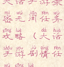 大话手游亲密无间任务攻略(大话手游剧情任务攻略)
